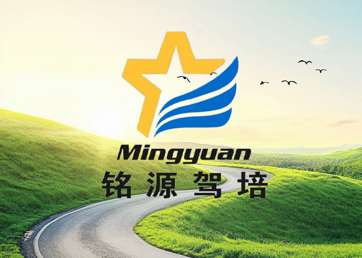 洛陽駕校-洛陽學車-洛陽駕校報名-銘源駕校-洛陽市銘源機動車駕駛員培訓學校